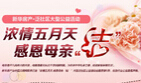 "感恩母亲节"活动开启