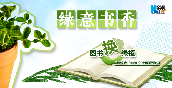 图书换绿植 新华房产"蓝公益"全国系列策划