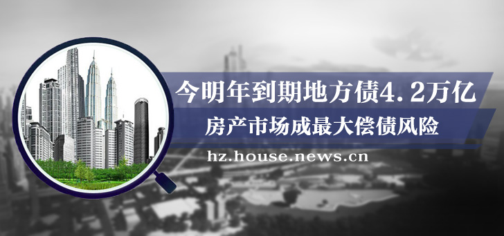 今明年到期地方债4.2万亿 房产成最大偿债风险
