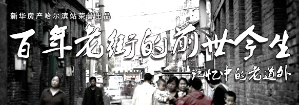 百年老街前世今生之记忆中的老道外