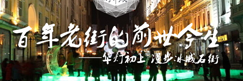 华灯初上 漫步冰城石街