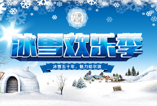 行摄冰城&mdash;&mdash;冰雪欢乐季