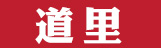 道里