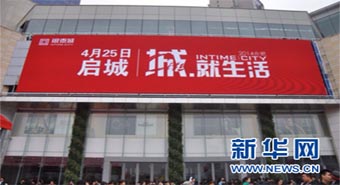 合肥华邦银泰城开业