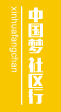 中国梦 社区行