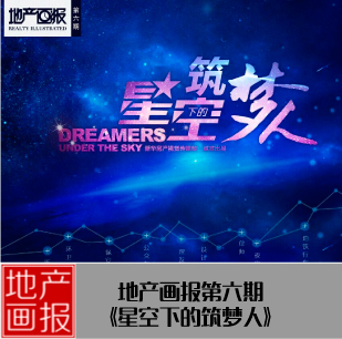 地产画报第六期:星空筑梦人
