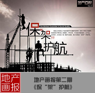 地产画报第二期:保驾护航