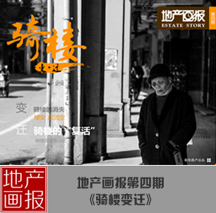 地产画报第四期:骑楼的变迁