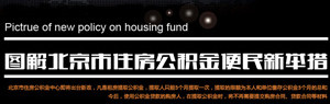 图解北京公积金便民新举措
