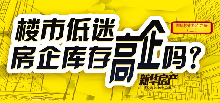 聚焦楼市拐点:楼市低迷 房企库存高企吗?