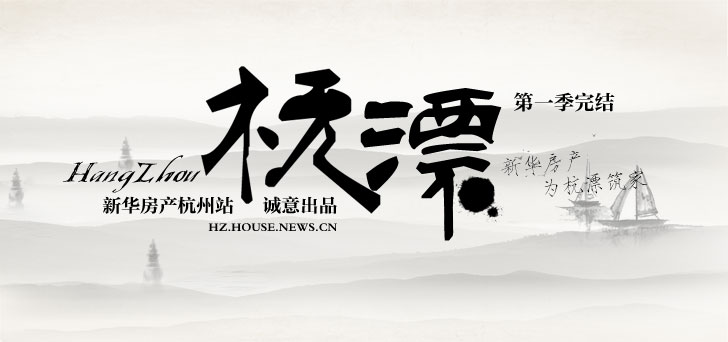 新华房产杭州站诚意出品《杭漂》第一季