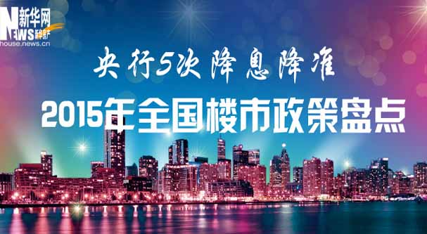 央行5次降息降准 2015全国楼市政策盘点