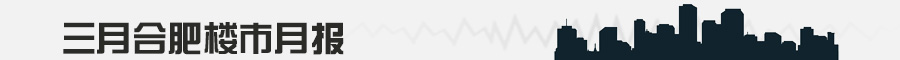 2014年3月合肥楼市市场月报-新华房产合肥站