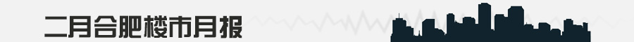 2014年3月合肥楼市月报-新华房产合肥站