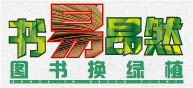 "书易昂然"图书换绿植
