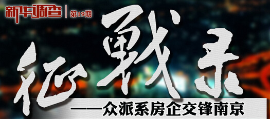 新华调查："征战录"&mdash;&mdash;各派系房企交锋南京