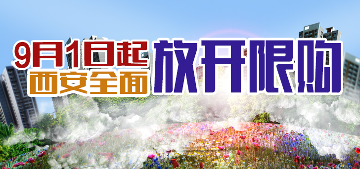 9月1日起西安全面放开限购