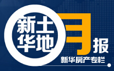 新华土地月报