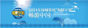 独家:2014绿城"海豚计划"启动