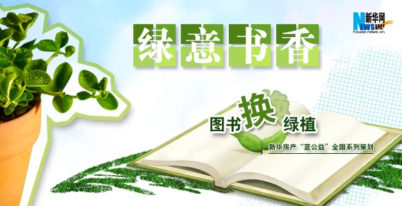 图书换绿植 新华房产"蓝公益"全国系列策划