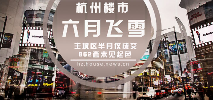 杭州楼市"六月飞雪" 主城区半月仅成交862套