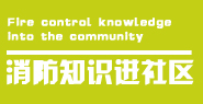 消防知识进社区