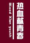热血献青春