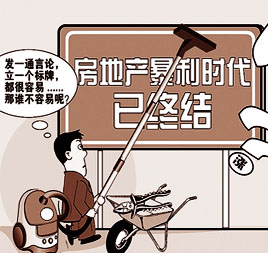 房地产暴利时代结束 楼市或迎来微刺激