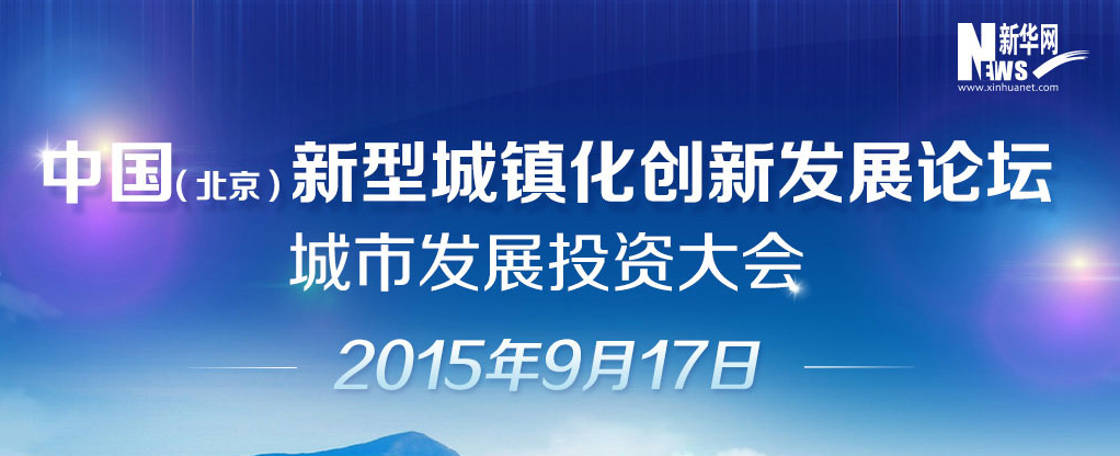 中国（北京）新型城镇化发展创新论坛启幕