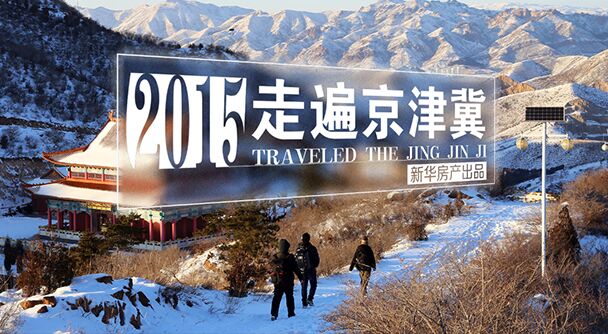 行走京津冀 着眼大未来
