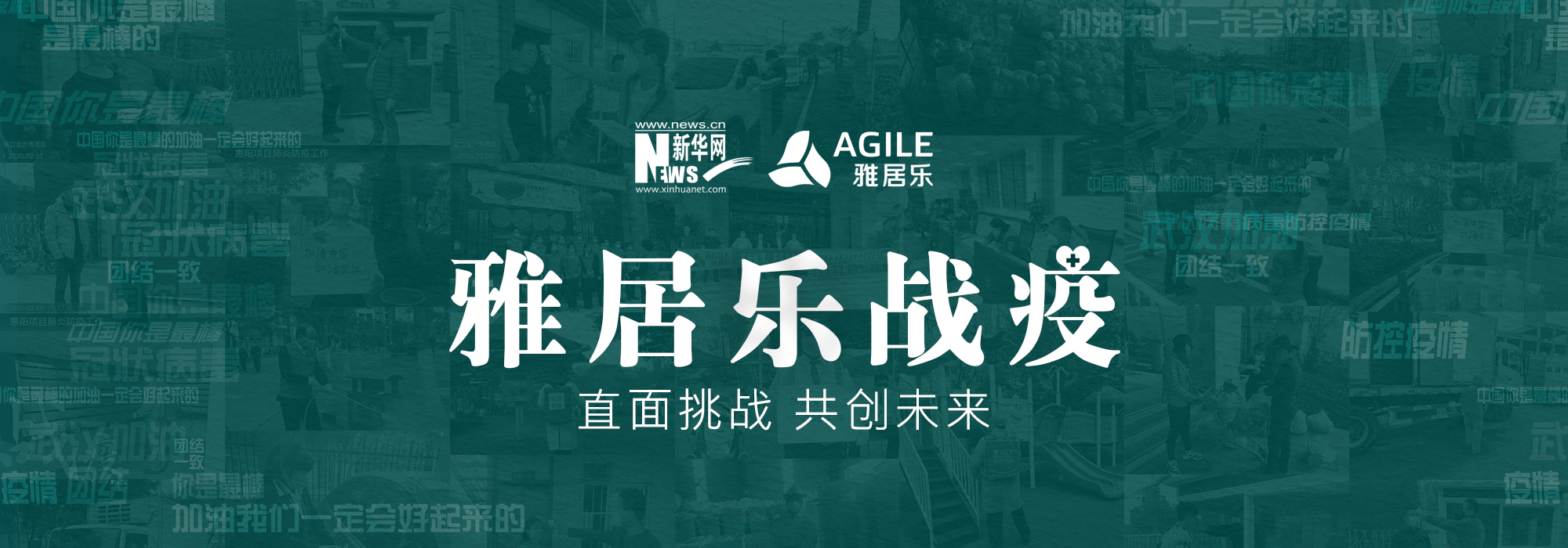 雅居樂戰疫 直面挑戰 共創未來