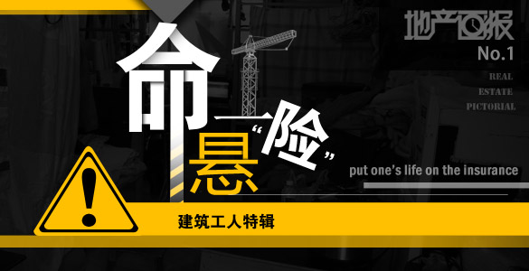 地产画报：命悬一“险”