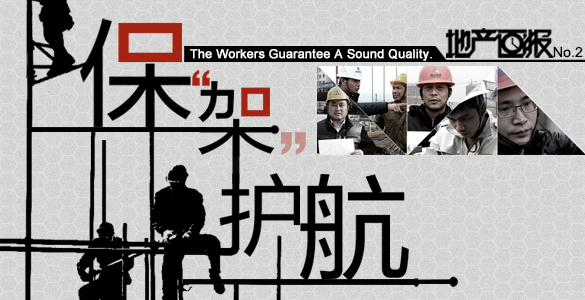 保“架”护航