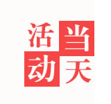 活动当天