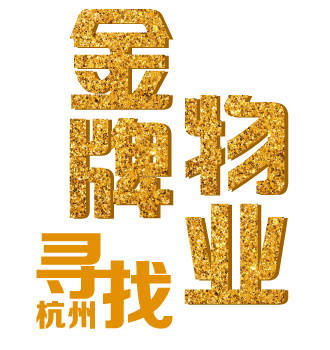 金牌物业