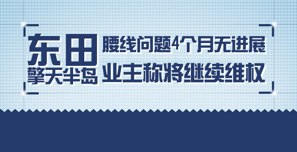 东田擎天半岛腰线问题4个月无进展 业主称将继续维权