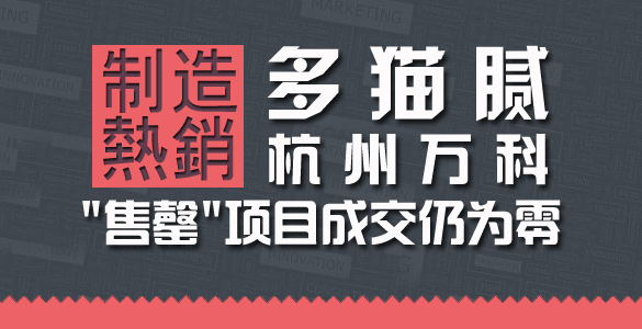 "制造热销"多猫腻 杭州万科"售罄"项目成交仍为零