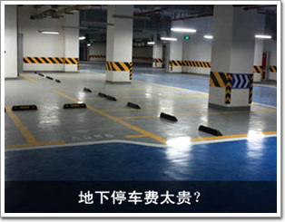 地下停车费太贵？
