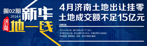4月济南土地成交挂零 成交不足5亿元