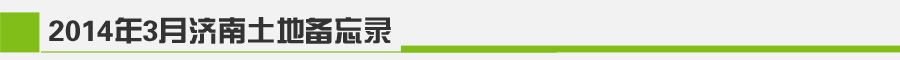 2014年3月济南土地市场月报-新华房产济南站