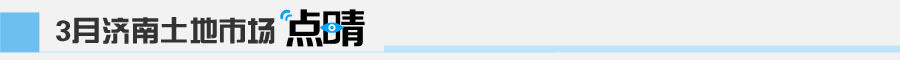 地道济南-新华房产济南站-济南房产-房产频道-新华网-济南土地市场月报第1期