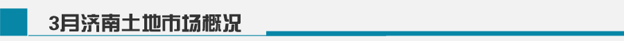 2014年3月济南土地市场月报-新华房产济南站