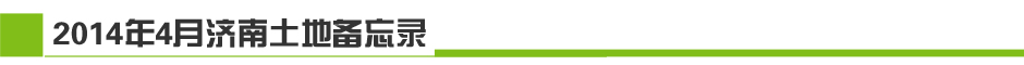 2014年4月济南土地市场月报-新华房产济南站