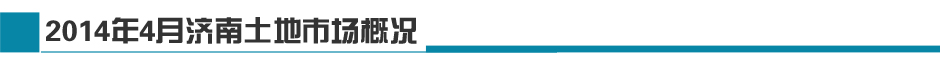 2014年4月济南土地市场月报-新华房产济南站