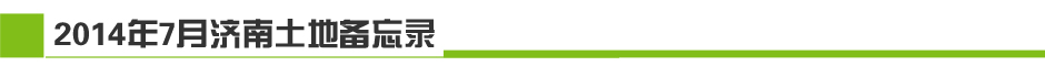 2014年7月济南土地市场月报-新华房产济南站