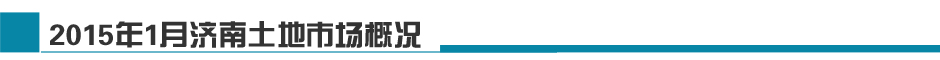 2015年1月济南土地市场月报-新华房产济南站