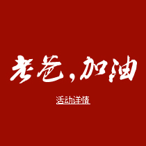 老爸加油