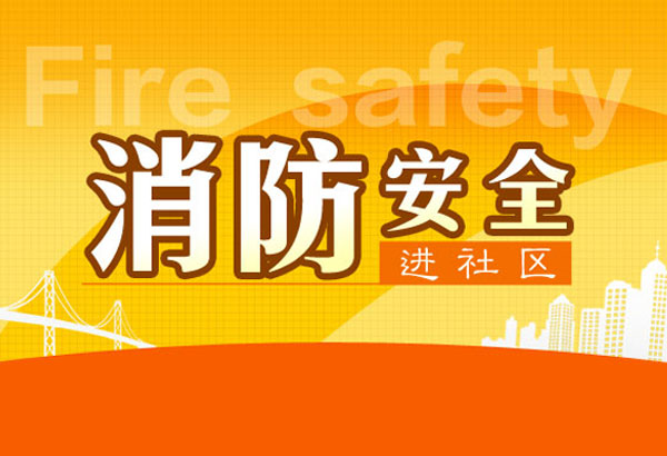 蓝公益"共筑泉城梦 消防安全进社区"