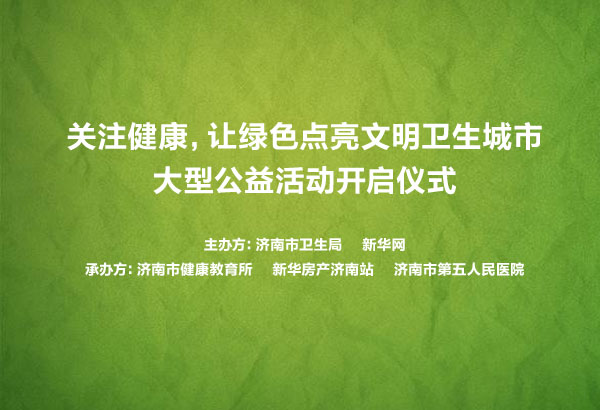 蓝公益"关注健康 让绿色点亮卫生城市"启动仪式
