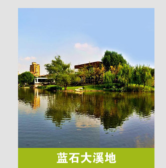 蓝石大溪地:国家级湿地公园内的高端社区